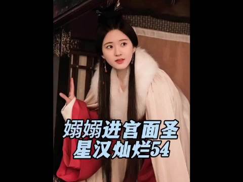 嫋嫋进宫面圣，一句话逗乐皇后