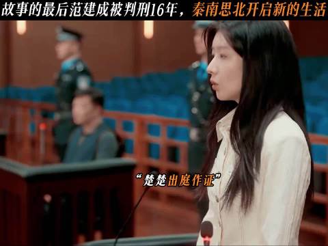 故事的最后范建成被判刑16年，秦南思北开启新的生活