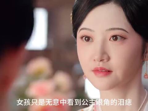 女孩无意中发现公主眼角的泪痣居然是一只蛊虫佳片奇遇季一分钟视频创作季