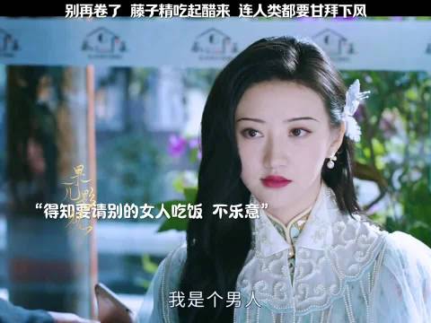 别再卷了，藤子精吃起醋来，连人类都甘拜下风 司藤 张彬彬景甜李依晓