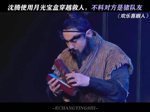 沈腾使用月光宝盒无限救人，没想到对方竟是猪队友