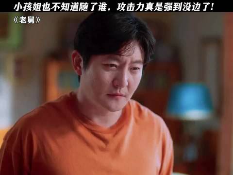 老舅：小孩姐也不知道随了谁，攻击力真是强到没边了！