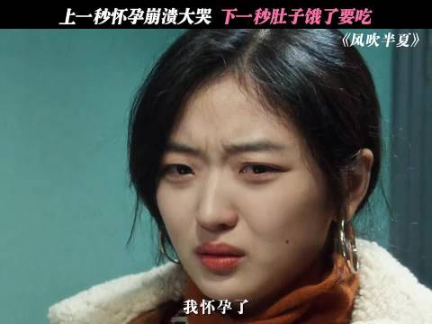 “上一秒怀孕崩溃大哭，下一秒肚子饿了要吃饭”