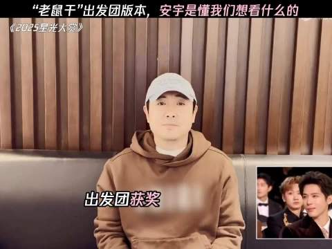 王安宇带着老鼠干上台，一家人整整齐齐看似一个人 实则一群人