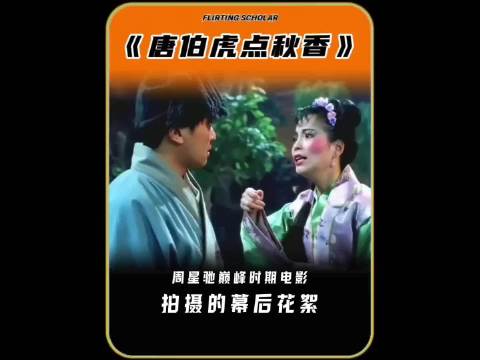 周星驰巅峰时期电影《唐伯虎点秋香》的拍摄幕后花絮！