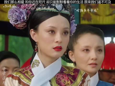 我们那样的近又那样的遥不可及 甄嬛传