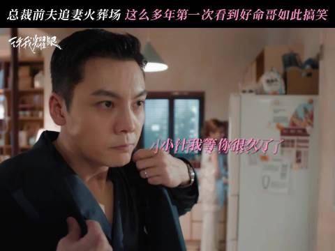 赵露思陈伟霆新剧《许我耀眼》爆笑片段，总裁硬闯前妻家撞见情敌