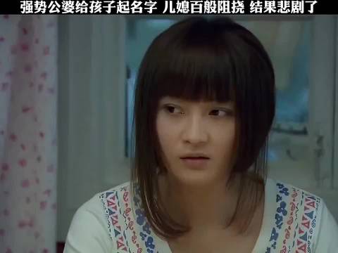 强势公婆给孩子起名字，儿媳百般阻挠，结果悲剧了