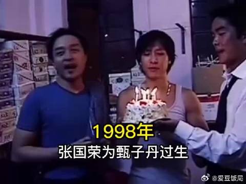 1998年真实影像，张国荣为甄子丹过生，现场唱生日歌
