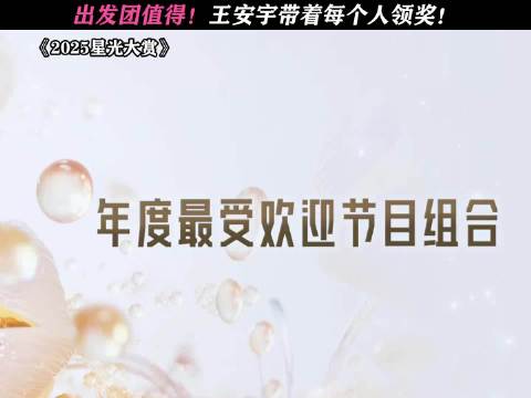 王安宇代表出发家族领取星光大赏奖项