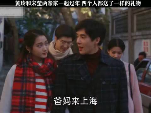 黄玲宋莹两家人同庆春节互赠相同礼物