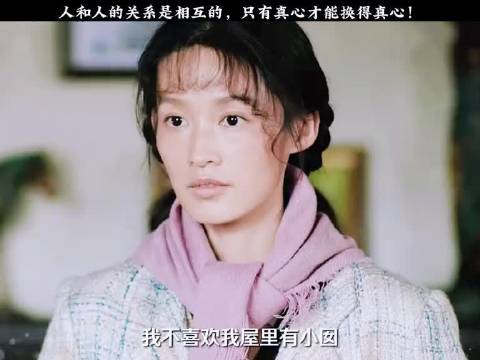 人和人的关系是相互的，只有真心才能换得真心！