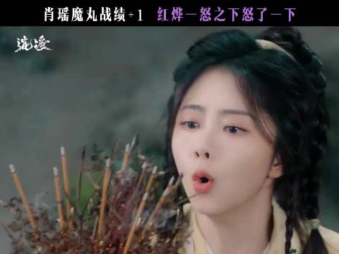 谭松韵侯明昊《逍遥》预告，肖瑶：我办事，你闹心，红烨：一怒之下怒了一下