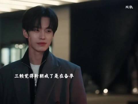 三赖疑靳朝备孕隐瞒姜暮，姜暮持照威胁追问六年情史