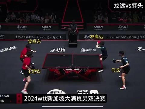 马龙：这是一场四人男双单打比赛这个场景怕是再也看不到了！乒乓球