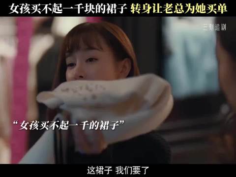 女孩买不起一千块的裙子，转身让老总为她买单