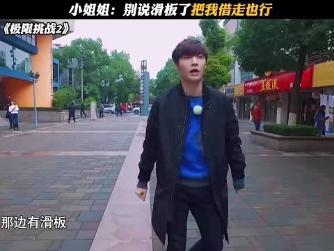 小姐姐：别说滑板了把我借走也行