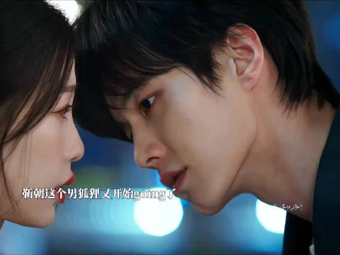 这个靳朝真的一直在going，受不了了，这个眼神啊啊啊啊