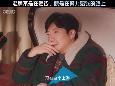 老舅不是在赔钱，就是在努力赔钱的路上