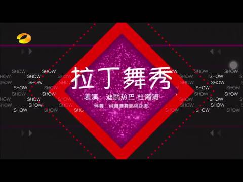 热巴早期快本上和海涛共舞，不得不说新疆妹子舞技都超棒