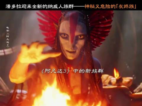 《阿凡达3》有什么看点？