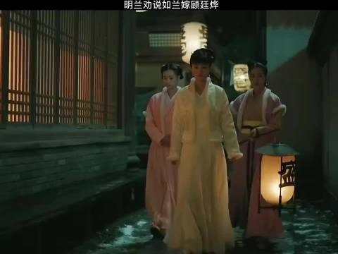 知否知否应是绿肥红瘦：明兰劝说如兰嫁给顾廷烨