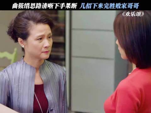 曲筱绡真的太厉害了 欢乐颂｜ 王子文