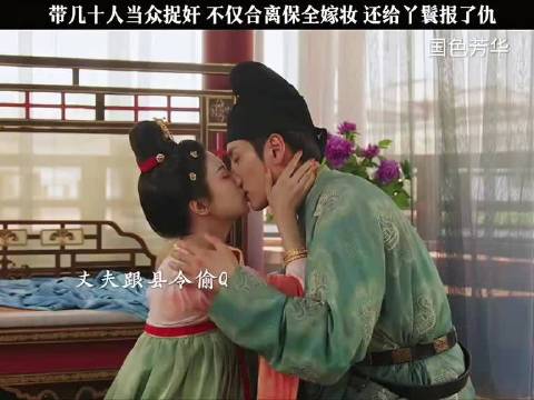 带几十人当众捉奸，不仅和离保全嫁妆，还给丫鬟报了仇