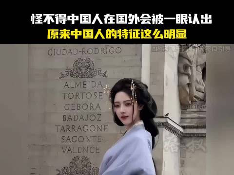 怪不得中国人在国外会被一眼认出，原来中国人的特征这么明显