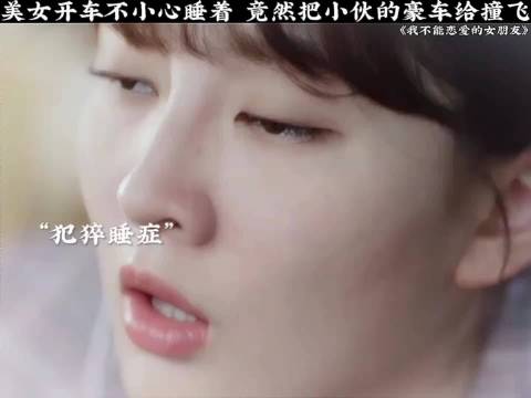 美女开车不小心睡着了，竟然把小伙豪车撞飞了