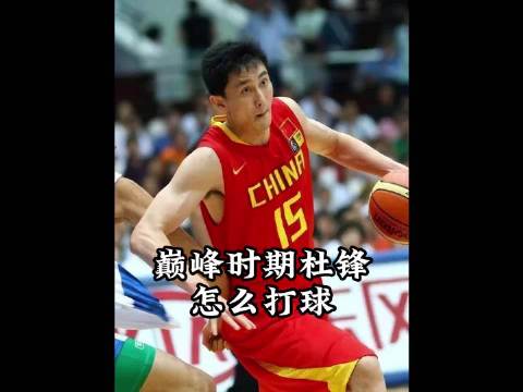 中国男篮“脾气最火爆”的球员？巅峰时期杜锋是怎么打球的？