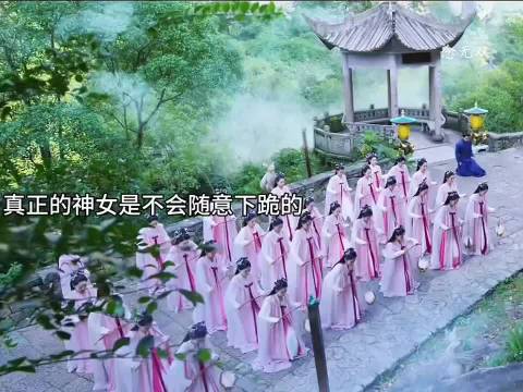 真正的神女是不会随意下跪的