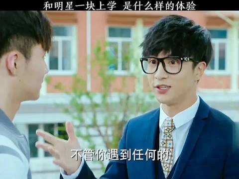 和明星一块上学 是什么样的体验