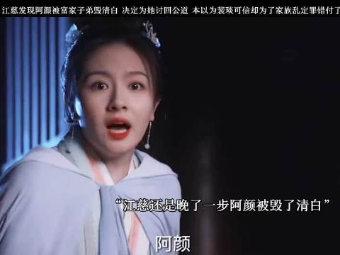 江慈为阿颜讨公道遭裴琰背叛，卫昭挡刀受伤