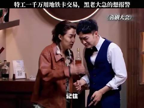 沈腾和文松附体，这小表情太贱了 小品 反转