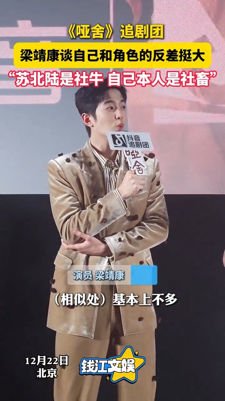 谈自己和角色反差 梁靖康说自己是i人