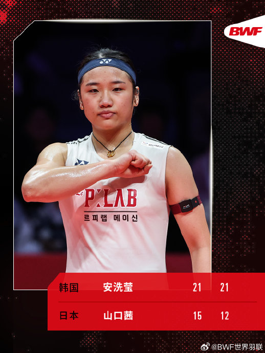 安洗莹晋级羽毛球女单决赛