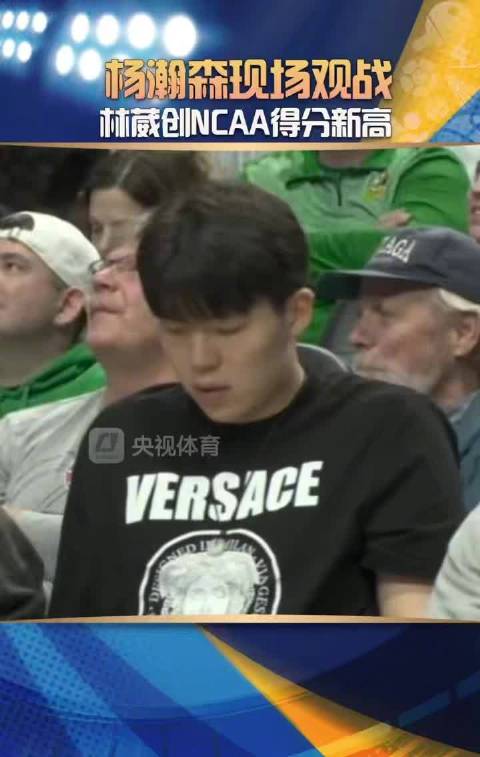 林葳创NCAA得分新高