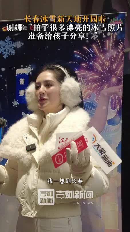 长春冰雪新天地开园啦！谢娜：“拍了很多漂亮的冰雪照片，准备给孩子分享！”