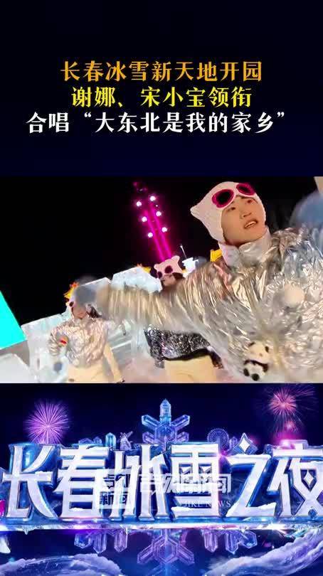 长春冰雪新天地开园！谢娜、宋小宝领衔合唱“大东北是我的家乡”！