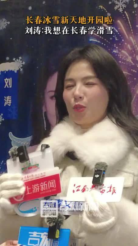 长春冰雪新天地开园啦！刘涛：我想在长春学滑雪