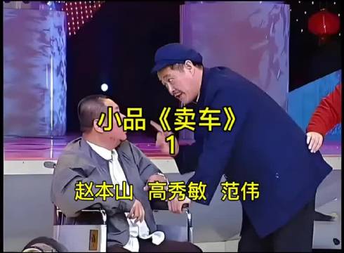 赵本山、高秀敏、范伟小品《卖车》，经典之作，不笑不行