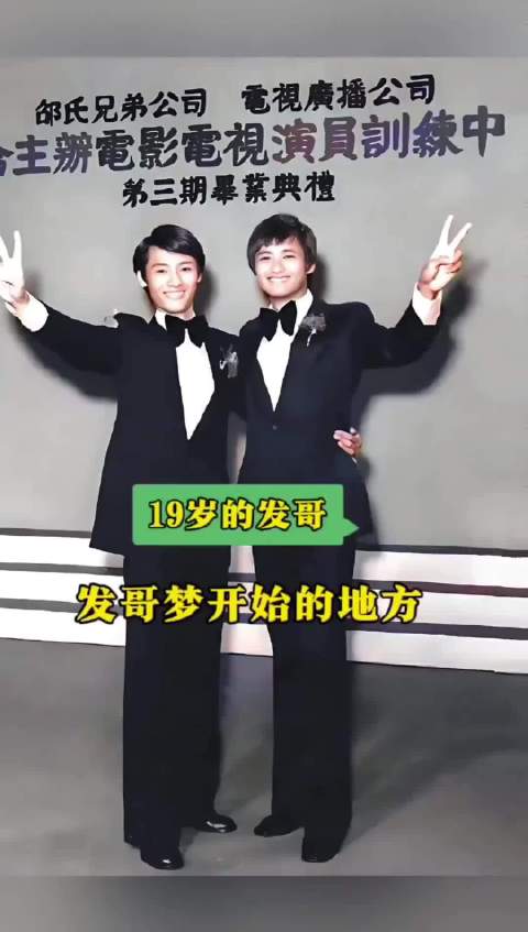 19岁周润发无线艺员班毕业照曝光，开启传奇演艺路