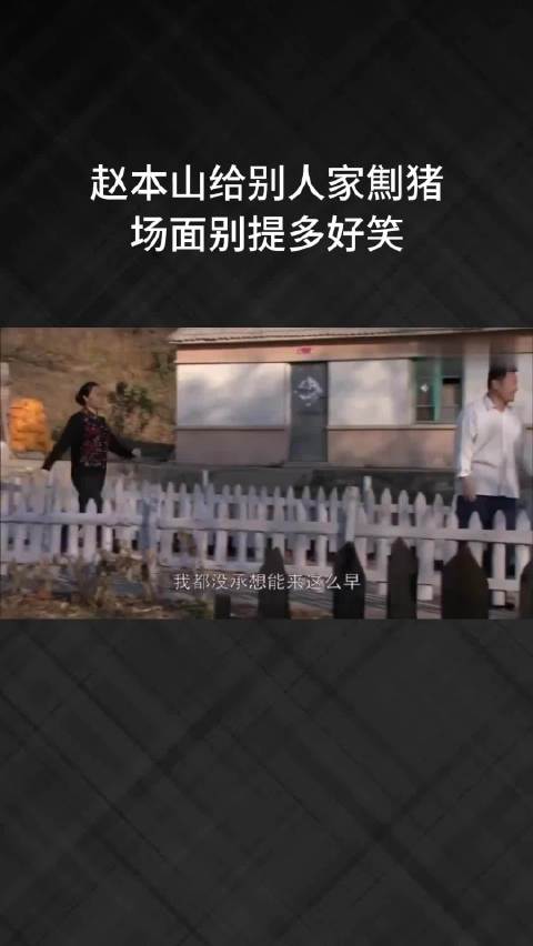 赵本山给别人家劁猪，场面别提多好笑