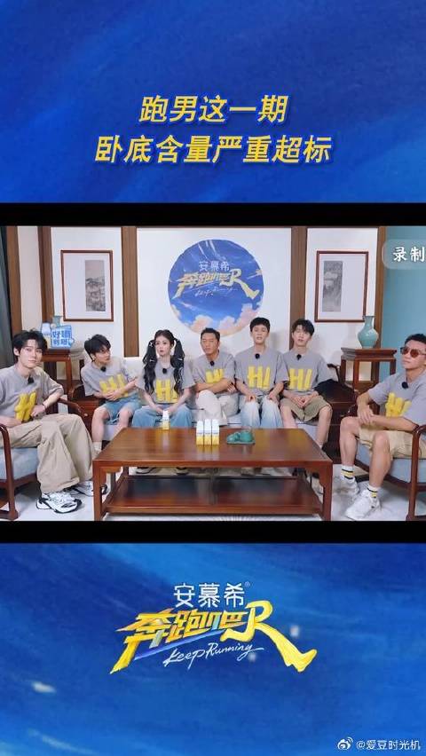 跑男这一期卧底含量严重超标