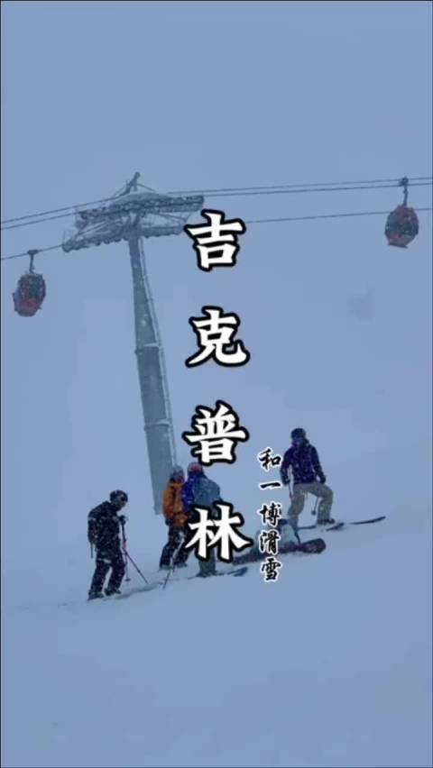 这个博主发了跟王一博一起在禾木滑雪的视频