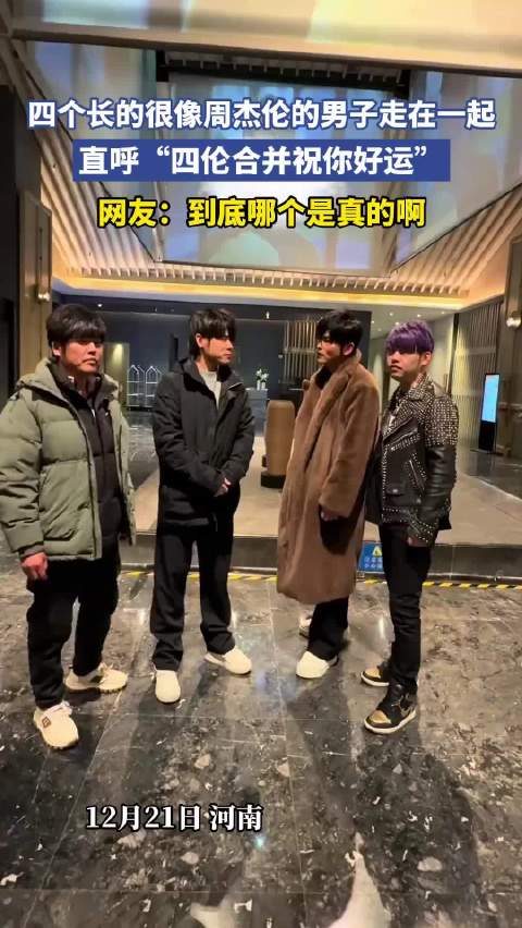 四个长的很像周杰伦的男子走在一起，直呼“四伦合并祝你好运”