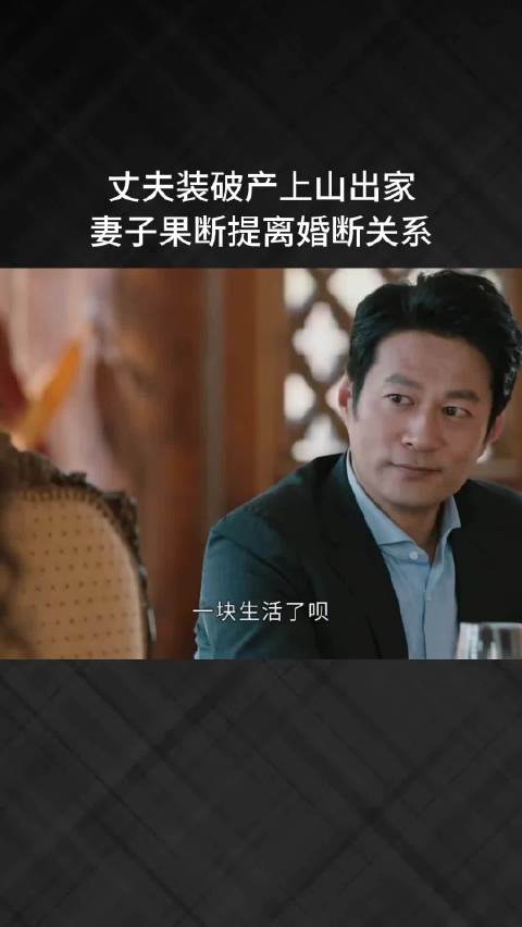 丈夫装破产上山出家，妻子果断提离婚断关系