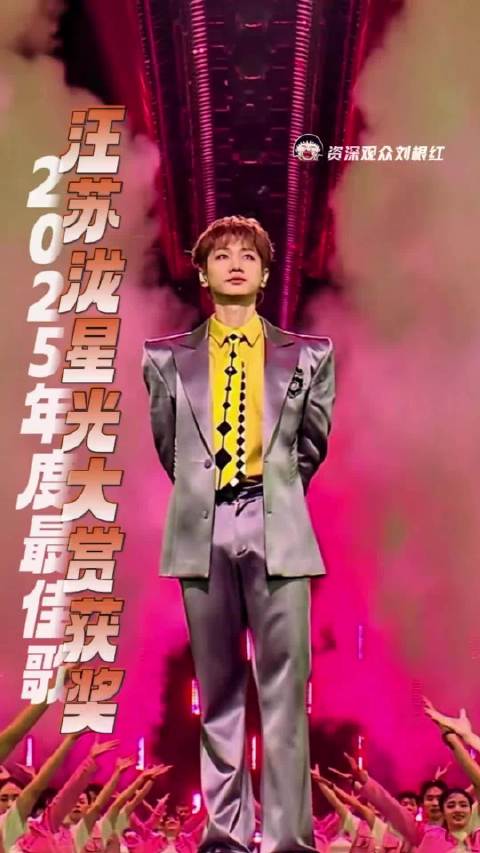 汪苏泷星光大赏2025年度最佳歌手！汪苏泷的音乐作品值得，汪苏泷值得！