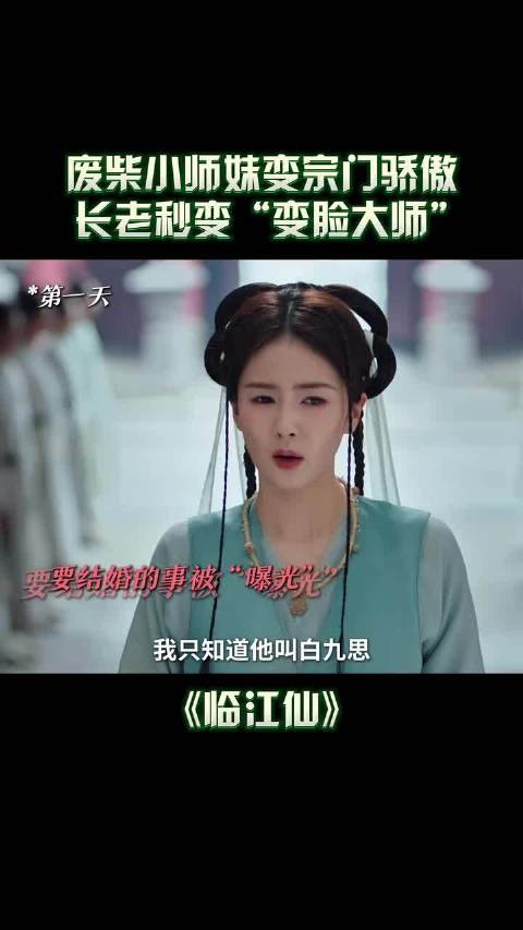 李青月被白九思求娶，长老态度急转